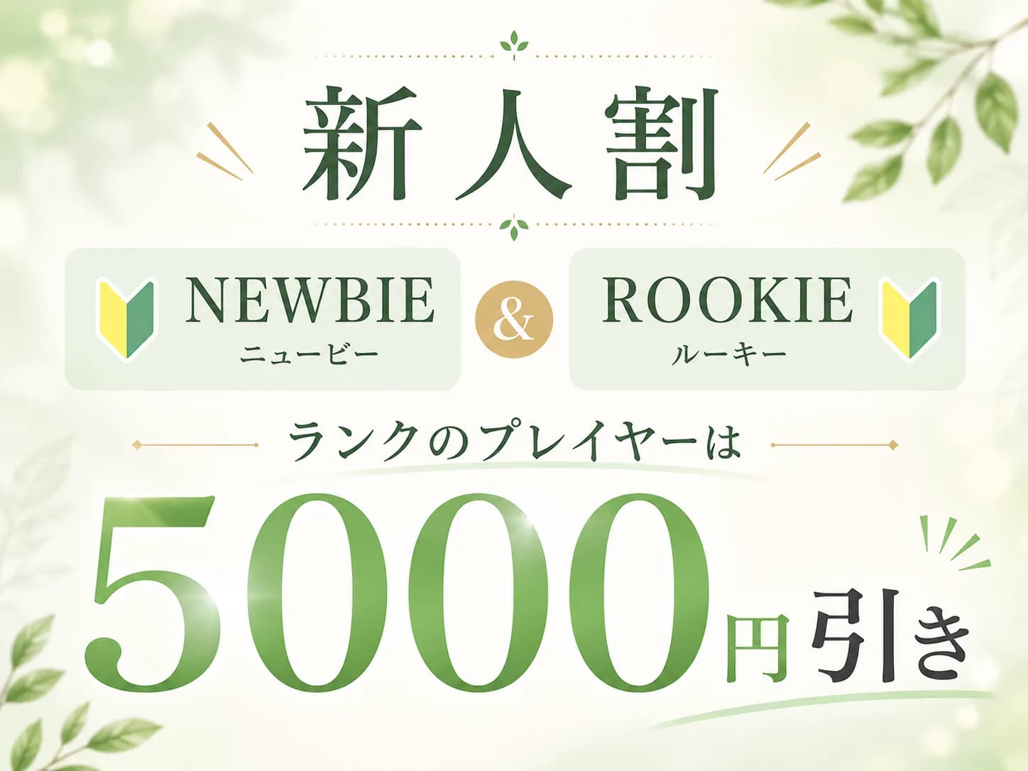 新人割